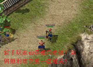 新手玩家初遇难忘老板?如何顺利攻克第一道难关? 新手玩家初遇难忘老板?如何顺利攻克第一道难关?