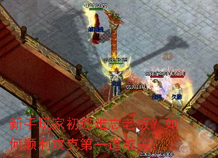 新手玩家初遇难忘老板?如何顺利攻克第一道难关? 新手玩家初遇难忘老板?如何顺利攻克第一道难关?