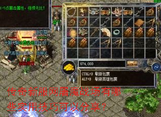 传奇新服网屠魔战场有哪些实用技巧可以分享? 传奇新服网屠魔战场有哪些实用技巧可以分享?