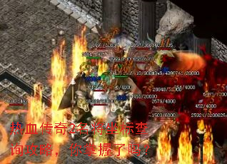 热血传奇2名将坐标查询攻略,你掌握了吗? 热血传奇2名将坐标查询攻略,你掌握了吗?
