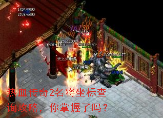 热血传奇2名将坐标查询攻略,你掌握了吗? 热血传奇2名将坐标查询攻略,你掌握了吗?