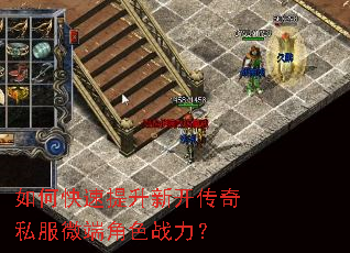 如何快速提升新开传奇私服微端角色战力? 如何快速提升新开传奇私服微端角色战力?