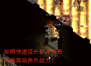如何快速提升新开传奇私服微端角色战力? 如何快速提升新开传奇私服微端角色战力?