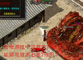 ������Ϸ��û�з�ʦְҵ��θ�ЧˢʯĹ7��ͼ��