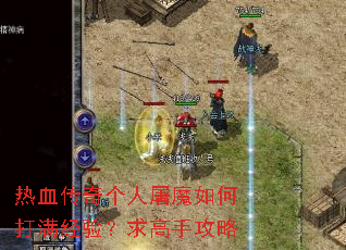 热血传奇个人屠魔如何打满经验?求高手攻略 热血传奇个人屠魔如何打满经验?求高手攻略
