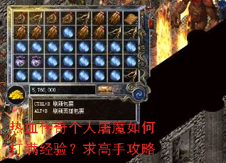 热血传奇个人屠魔如何打满经验?求高手攻略 热血传奇个人屠魔如何打满经验?求高手攻略