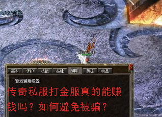 传奇私服打金服真的能赚钱吗?如何避免被骗? 传奇私服打金服真的能赚钱吗?如何避免被骗?
