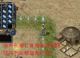 传奇私服打金服真的能赚钱吗?如何避免被骗? 传奇私服打金服真的能赚钱吗?如何避免被骗?