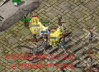 传奇玩家打怪吃力怎么办?这份攻略帮你轻松升级 传奇玩家打怪吃力怎么办?这份攻略帮你轻松升级