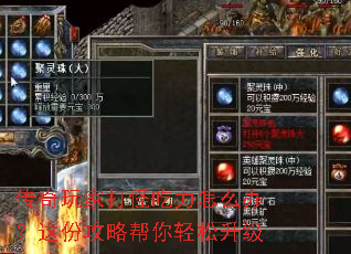传奇玩家打怪吃力怎么办?这份攻略帮你轻松升级 传奇玩家打怪吃力怎么办?这份攻略帮你轻松升级
