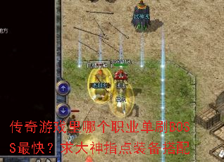 ������Ϸ���ĸ�ְҵ��ˢBOSS��죿�����ָ��װ������