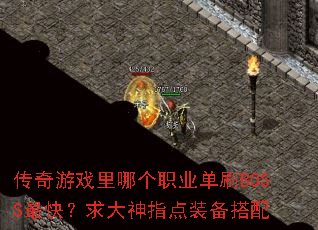 ������Ϸ���ĸ�ְҵ��ˢBOSS��죿�����ָ��װ������