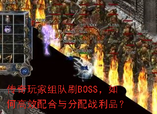 传奇玩家组队刷BOSS,如何高效配合与分配战利品? 传奇玩家组队刷BOSS,如何高效配合与分配战利品?