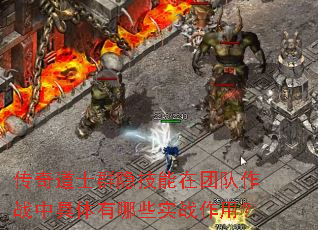 传奇道士群隐技能在团队作战中具体有哪些实战作用? 传奇道士群隐技能在团队作战中具体有哪些实战作用?
