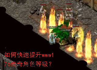 如何快速提升www176传奇角色等级? 如何快速提升www176传奇角色等级?