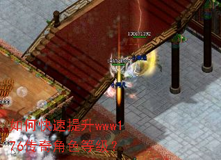 如何快速提升www176传奇角色等级? 如何快速提升www176传奇角色等级?