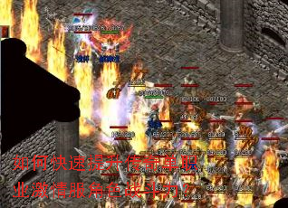 如何快速提升传奇单职业激情服角色战斗力? 如何快速提升传奇单职业激情服角色战斗力?
