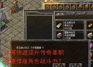 如何快速提升传奇单职业激情服角色战斗力? 如何快速提升传奇单职业激情服角色战斗力?
