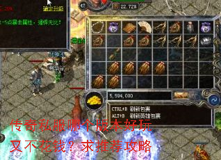 传奇私服哪个版本好玩又不花钱?求推荐攻略 传奇私服哪个版本好玩又不花钱?求推荐攻略