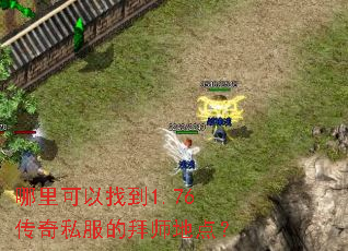 ��������ҵ�1.76����˽���İ�ʦ�ص㣿