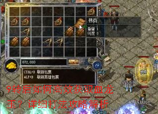 9转后如何高效获取血龙玉?详细打法攻略解析 9转后如何高效获取血龙玉?详细打法攻略解析
