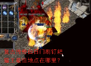 复古传奇白日门刷钉耙猫王最佳地点在哪里? 复古传奇白日门刷钉耙猫王最佳地点在哪里?