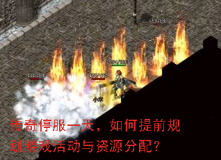 ����ͣ��һ�죬�����ǰ�滮��Ϸ�����Դ���䣿