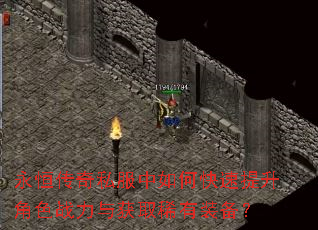永恒传奇私服中如何快速提升角色战力与获取稀有装备? 永恒传奇私服中如何快速提升角色战力与获取稀有装备?