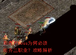 刷赤月boss为何必须组齐三职业?攻略解析 刷赤月boss为何必须组齐三职业?攻略解析