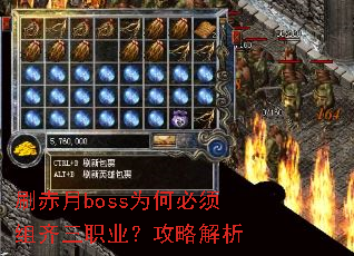 刷赤月boss为何必须组齐三职业?攻略解析 刷赤月boss为何必须组齐三职业?攻略解析