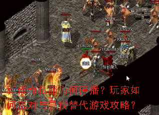 新传奇私服为何停播?玩家如何应对与寻找替代游戏攻略? 新传奇私服为何停播?玩家如何应对与寻找替代游戏攻略?