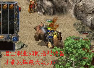 道士职业如何搭配装备才能发挥最大战力? 道士职业如何搭配装备才能发挥最大战力?