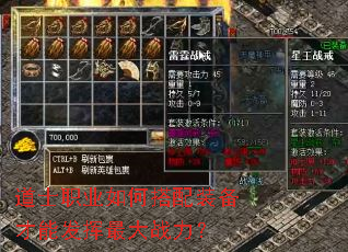 道士职业如何搭配装备才能发挥最大战力? 道士职业如何搭配装备才能发挥最大战力?