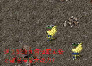 道士职业如何搭配装备才能发挥最大战力? 道士职业如何搭配装备才能发挥最大战力?