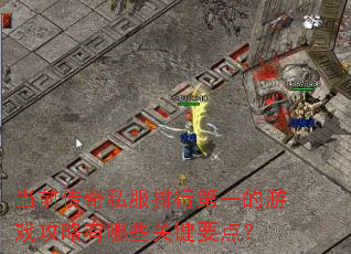 当前传奇私服排行第一的游戏攻略有哪些关键要点? 当前传奇私服排行第一的游戏攻略有哪些关键要点?