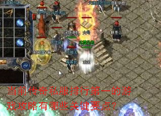 当前传奇私服排行第一的游戏攻略有哪些关键要点? 当前传奇私服排行第一的游戏攻略有哪些关键要点?