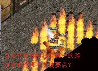 当前传奇私服排行第一的游戏攻略有哪些关键要点? 当前传奇私服排行第一的游戏攻略有哪些关键要点?