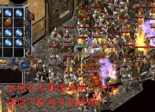 如何在中国传奇中心大厅快速下载并开始游戏? 如何在中国传奇中心大厅快速下载并开始游戏?