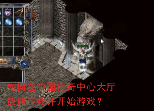 如何在中国传奇中心大厅快速下载并开始游戏? 如何在中国传奇中心大厅快速下载并开始游戏?