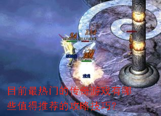 Ŀǰ�����ŵĴ�����Ϸ����Щֵ���Ƽ��Ĺ��Լ��ɣ�