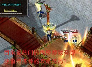 Ŀǰ�����ŵĴ�����Ϸ����Щֵ���Ƽ��Ĺ��Լ��ɣ�