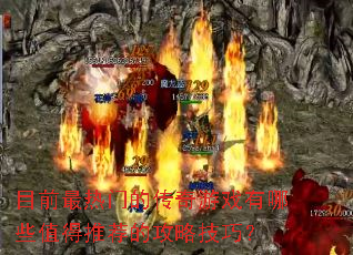 Ŀǰ�����ŵĴ�����Ϸ����Щֵ���Ƽ��Ĺ��Լ��ɣ�