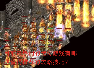 Ŀǰ�����ŵĴ�����Ϸ����Щֵ���Ƽ��Ĺ��Լ��ɣ�