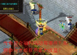 传奇帮会福利活动有哪些?如何参与才能获得最大收益? 传奇帮会福利活动有哪些?如何参与才能获得最大收益?