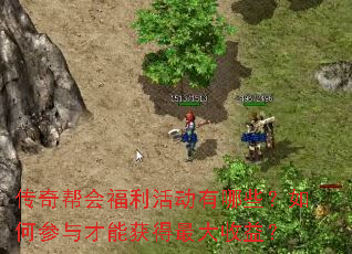 传奇帮会福利活动有哪些?如何参与才能获得最大收益? 传奇帮会福利活动有哪些?如何参与才能获得最大收益?