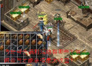 传奇帮会福利活动有哪些?如何参与才能获得最大收益? 传奇帮会福利活动有哪些?如何参与才能获得最大收益?