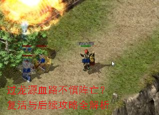 过龙源血路不慎阵亡?复活与后续攻略全解析 过龙源血路不慎阵亡?复活与后续攻略全解析