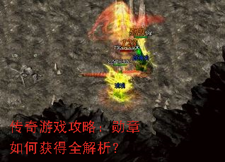 传奇游戏攻略:勋章如何获得全解析? 传奇游戏攻略:勋章如何获得全解析?