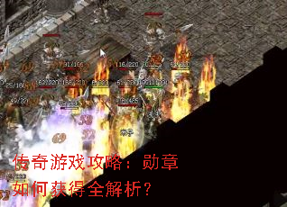 传奇游戏攻略:勋章如何获得全解析? 传奇游戏攻略:勋章如何获得全解析?
