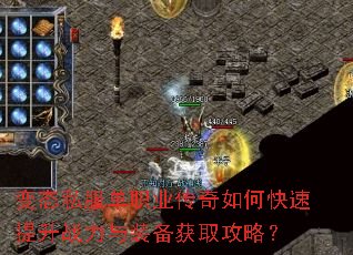 变态私服单职业传奇如何快速提升战力与装备获取攻略? 变态私服单职业传奇如何快速提升战力与装备获取攻略?